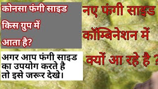 Fungicide ClassificationWhy new Fungicide comes in combinationफंगी साइड के प्रकार [upl. by Aitnahs]