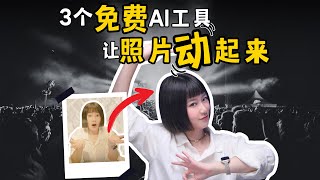 想让老照片动起来？3个免费AI工具都能一键完成～ [upl. by Ytsihc]