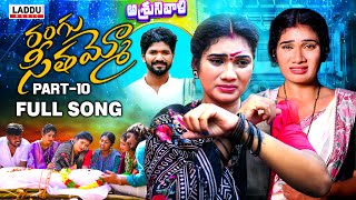 RANGU SEETHAAMMO PART 10 FULL SONG  FOLK SONG  JANU LYRI  KARTHIK REDDY  PARSHURAM NAGAM [upl. by Aip276]