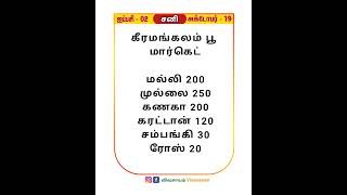 கீரமங்கலம் பூ மார்க்கெட் விலை  Keeramangalam flower market price [upl. by Onder]