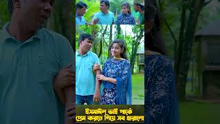 ইসমাইল ভাই প্রেমিকা নিয়ে পার্কে jaanbangla ismailhossain funny shorts [upl. by Jac652]