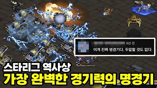 스타리그 역사상 가장 완벽한 경기력을 보여준 역대급 경기  허영무 vs 이영호 고화질 스타명경기 [upl. by Lot283]