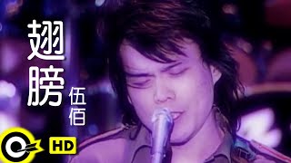 伍佰 Wu BaiampChina Blue【翅膀】Official Music Video [upl. by Peppy674]