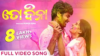 ତୋ ବିନା  To Bina  Full Video Song  Javed Ali  Lopamudra  Odia Song  Abhishek  Mira Odia Song [upl. by Louis]