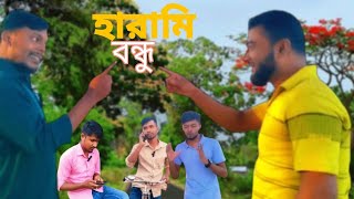 হারামি বন্ধুHarami Bondhu New Bangla fanny video [upl. by Eglanteen]