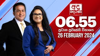 අද දෙරණ 655 ප්‍රධාන පුවත් විකාශය  20240226  Ada Derana Prime Time News Bulletin [upl. by Hogarth]