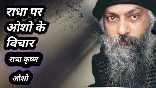 Osho विचार राधा पर दिलचस्प रहस्य [upl. by Ylrac]