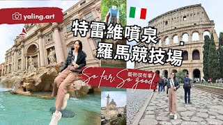 【羅馬競技場 amp特雷維噴泉】🇮🇹 Colosseo amp Fontana di Trevi I 世界七大奇景 I 幸福噴泉 I Civitavecchia港口日落美景quot有CC字幕，歡迎開啟quot [upl. by Otanutrof]