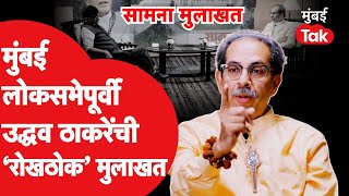 Uddhav Thackeray Saamana Interview  मुंबई लोकसभेची काय रणनिती मोदींच्या ऑफरवर काय विचार ShivSena [upl. by Yboc]