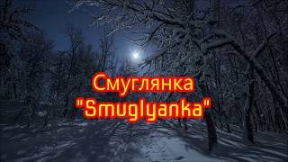 Smuglyanka quotСмуглянкаquot  English Subtitles [upl. by Tonye96]