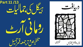 ہیگل کی جمالیات تلخیص و ترجمعہ قمرجمیل آواز و پیشکش ظفرجمیل Qamar Jamil [upl. by Yevreh195]