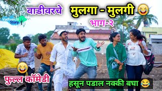 वाडीवरचे मुलगामुलगी 💑😜 भाग२ Vadivarche Mulga vs Mulgi  Marathi Comedy Video  vadivarchistory [upl. by Marrilee306]