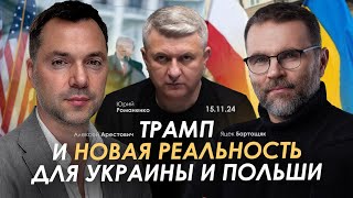 Трамп и новая реальность для Украины и Польши Арестович Яцек Бартощяк Романенко [upl. by Montford]