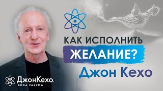 ❓ Джон Кехо Как отпускать главные желания чтобы они сбылись [upl. by Stavro]