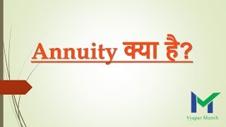 What are Annuities in Hindi  Annuity kya hai  Types of Annuity Plans  How to choose Annuity [upl. by Pollyanna]