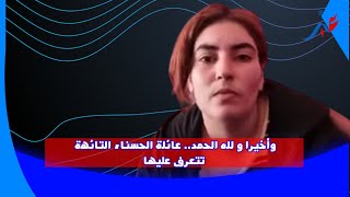 عائلة الفـ ــتاة الحسناء التائــ ـهة تتعرف عليها بعد فيديو quotعبّرquot وتلتحق بها لإصطخابها لمنزل الأسرة [upl. by Chelton474]