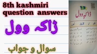 ڑاکہ وول daak woul chapter 18 class 8th kashmiri  class 8 kashmiri dak vol question answers [upl. by Hajed]