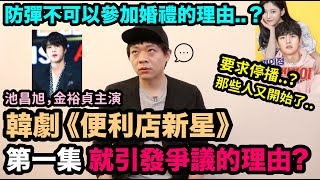 防彈不可以參加婚禮  韓劇《便利店新星》第一集就引發爭議的理由 ｜DenQ [upl. by Kuska66]