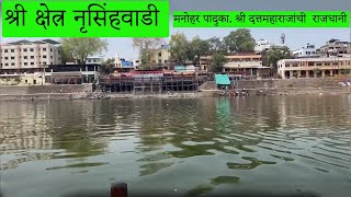 श्री क्षेत्र नृसिंहवाडी  नरसोबाची वाडी दत्त मंदिर  Mini Vlog Kolhapur  Narsobawadi Datta Mandir [upl. by Sivra]