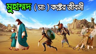 হযরত মুহাম্মদ সাঃ এর কষ্টের জীবনী  একবার দেখুন চোখ দিয়ে পানি ঝরবে  ইসলামিক কাহিনী  Islamic story [upl. by Harbert260]