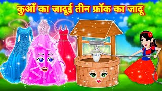 Hindi Story कुंवा का जादूई तीन फ्रॉक का जादू  Jadui frock Ka Jaadu  Moral Story  Hindi cartoon [upl. by Aehtrod]