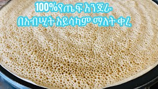 ለሥላሣ አይናማ የጤፍ እንጀራ በአብሢትTeff injera [upl. by Haik149]