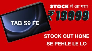 S9 FE TABLET in Rs19999  Back in Stock Again  Jaldi Order Kar Lo Out Of Stock Hone Hi Wala Hai [upl. by Aligna]