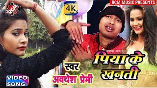 AWADHESH PREMI LOVE SONG 2018  पिया के खनती  Piya ke Khanti [upl. by Alisia62]