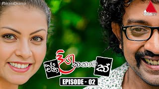 Eka Diga Kathawak ඒක දිග කතාවක්  Episode 02  Sirasa TV [upl. by Dionysus]