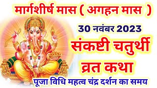 संकष्टी चतुर्थी व्रत कथा  sankashti Chaturthi ki katha  Ganesh Chaturthi Vrat Katha 30 November [upl. by Condon72]