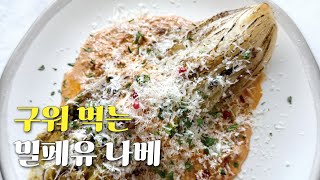 밀푀유 배추를 끓이지 말고 구워 보세요 배추 스테이크 정말 맛있어요 [upl. by Ellimak751]