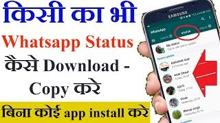 Howकैसे  किसी का भी WhatsApp Status डाउनलोड copy करे  How To Download anyone whatsapp status [upl. by Anglo]