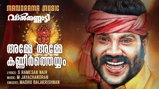 Amme Amme Nenjile  Video Song  Valkannadi  Kalabhavan Mani  Madhu Balakrishnan  M Jayachandran [upl. by Eicaj]