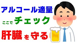 アルコールの適量を知ってお酒から肝臓を守りましょう【適切な飲酒量の指標】 [upl. by Hildie]