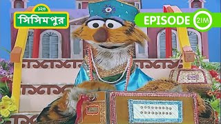 Sisimpur Prince Halum Goes for Fishing  সিসিমপুর রাজপুত্র হালুমের মাছ ধরা  Bangla Cartoon [upl. by Iman]