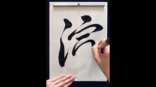 書道Japanese Calligraphy  演Perform shorts japanese japaneseculture 書道 [upl. by Berthoud]