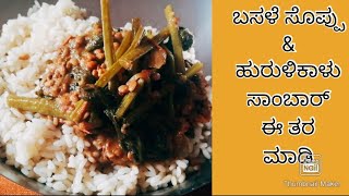 Basale soppina saaru ಬಸಳೆ ಸೊಪ್ಪಿನ ಸಾಂಬಾರ್  malabar spinach sambar  basale soppu recipe in kannada [upl. by Yeuh646]