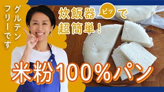 炊飯器で超簡単！グルテンフリーの米粉100炊飯器パン【マイコ式・簡単おうちパン 8】 [upl. by Teri616]