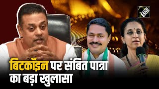 Maharashtra में Bitcoin घोटाला BJP ने Supriya SuleNana Patole पर Sambit Patra ने लगाए आरोप [upl. by Platas451]