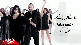 Ramy Ayach Ft Fifi Abdou  Sakaker El Sokar  2019  رامى عياش و فيفي عبده  سكاكر السكر [upl. by Blaise394]