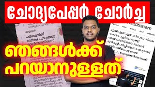 SSLC Question Paper Leaked  സത്യാവസ്ഥ എന്താണ് [upl. by Annavas]