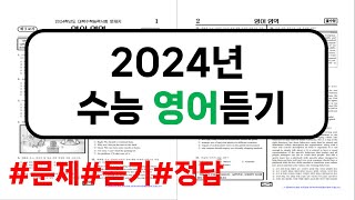 2024학년도 수능 영어 듣기｜mp3문제정답 PDF｜수능영어듣기 [upl. by Sunil]