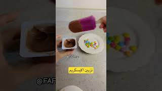 اكسبلور ترند explore ايسكريم humor explore shortvideo food shorts [upl. by Fons759]