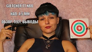 Пневматический пистолет Glletcher TT NBB кал 45 мм  обзор и тест [upl. by Aspasia163]