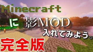 Minecraftに影MODを入れてみよう！｜影MOD導入方法Ver1132「完全版」 [upl. by Peder]