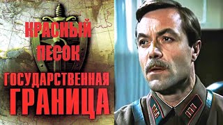 Государственная Граница Фильм 4 1984 Красный Песок [upl. by Ainekahs]