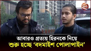 খারাপ সময়ে বান্নাহ ভাই সবচেয়ে বেশি হেল্প করেছে প্রত্যয় হিরন  Prottoy Heron  Channel 24 [upl. by Martijn]