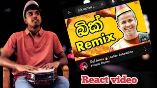 බික් Remix React video😀🔥  Ashen Senarathna music funny react FXdosthara [upl. by Russel]