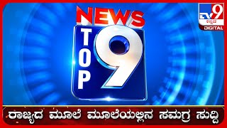 🔴 LIVE  ಟಾಪ್ ಸುದ್ದಿಗಳ ಸಮಗ್ರ ನ್ಯೂಸ್  Top Stories Of The Day  14092024  tv9d [upl. by Armin559]