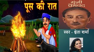 पूस की रात  मुंशी प्रेमचंद की कहानी  poos ki raat by Munshi Premchand कालजयीकृतियां [upl. by Thisbee]